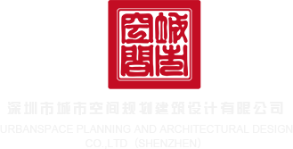大屌操浪逼深圳市城市空间规划建筑设计有限公司